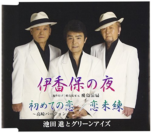 【中古】伊香保の夜