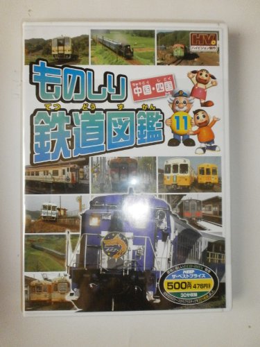 【中古】ものしり鉄道図鑑 中国・四国 MTD-261 [DVD]