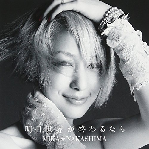 【中古】明日世界が終わるなら(初回生産限定盤)(DVD付)