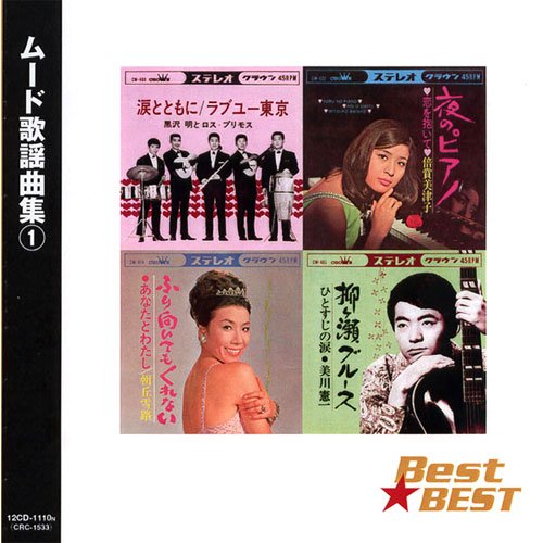 【中古】ムード歌謡 曲集 1 12CD-1110N
