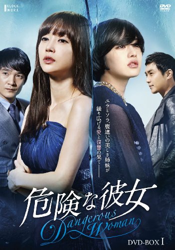 【中古】危険な彼女 DVD-BOXI