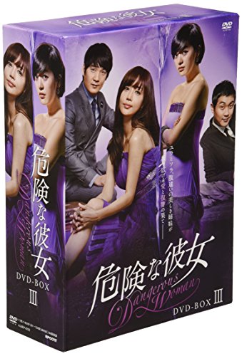 【中古】危険な彼女 DVD-BOXIII
