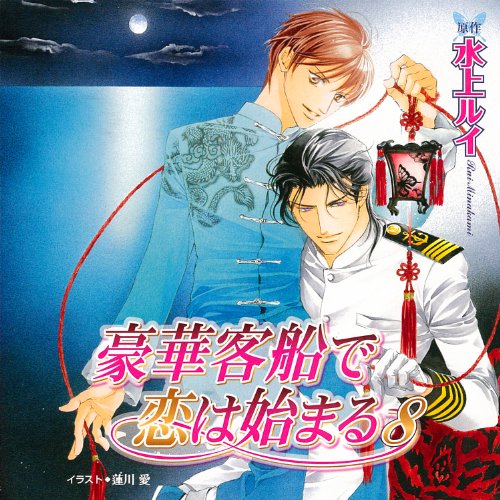 【中古】豪華客船で恋は始まる8