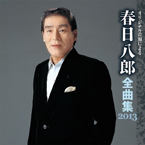 【中古】春日八郎 全曲集 2013