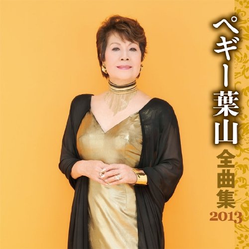 【中古】ペギー葉山 全曲集 2013