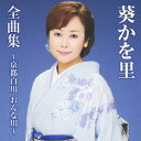 【中古】葵かを里全曲集~京都白川 おんな川~