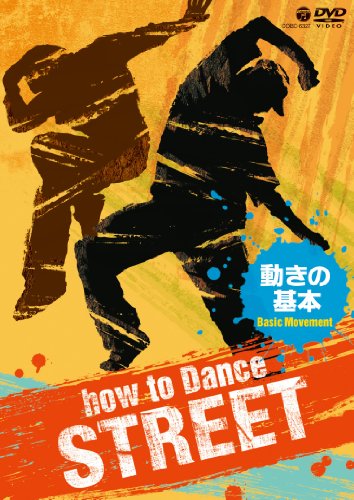 【中古】How to Dance STREET 動きの基本 [DVD]