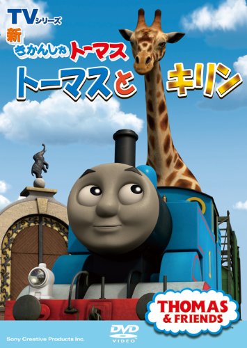 By Title: Ta Line - 【中古】新きかんしゃトーマス トーマスとキリン [DVD]