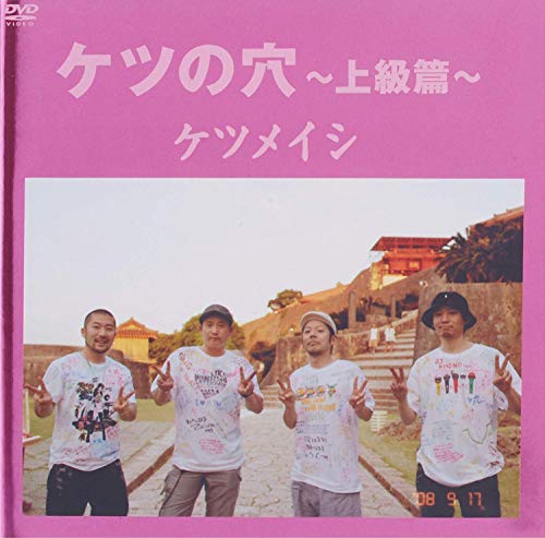 【中古】ケツの穴 ~上級篇~ [DVD]