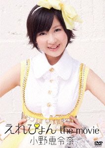 【中古】えれぴょん the movie (通常盤) [DVD]