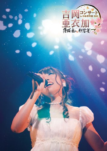 【中古】吉岡亜衣加コンサート in 日本青年館 2012 ~薄桜鬼 歌響の宴~ [DVD]
