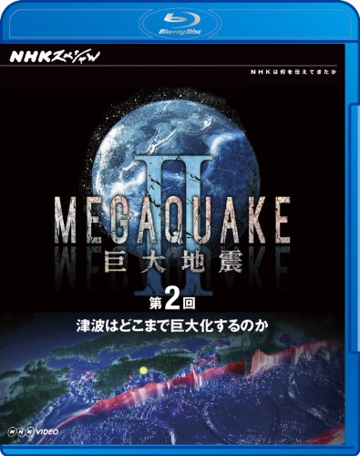 TV Animation - 【中古】NHKスペシャル MEGAQUAKE II 巨大地震 第2回 津波はどこまで巨大化するのか [Blu-ray]