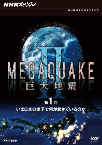 【中古】NHKスペシャル MEGAQUAKE II 巨大地震 第1回 いま日本の地下で何が起きているのか [DVD]