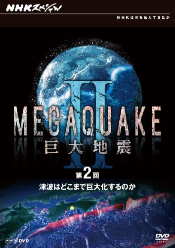 ご来店ありがとうございます。昭和・平成のCD、DVD、家電、音響機器など希少な商品も多数そろえています。レコード、楽器の取り扱いはございません。掲載していない商品もお探しいたします。映像商品にはタイトル最後に[DVD]、[Blu-ray]と表記しています。表記ないものはCDとなります。お気軽にメールにてお問い合わせください。NHKスペシャル MEGAQUAKE II 巨大地震 第2回 津波はどこまで巨大化するのか [DVD]【メーカー名】NHKエンタープライズ【メーカー型番】【ブランド名】NHKエンタープライズ【商品説明】NHKスペシャル MEGAQUAKE II 巨大地震 第2回 津波はどこまで巨大化するのか [DVD]・中古品（ユーズド品）について商品画像はイメージです。中古という特性上、使用に影響ない程度の使用感・経年劣化（傷、汚れなど）がある場合がございます。商品のコンディション、付属品の有無については入荷の度異なります。また、中古品の特性上、ギフトには適しておりません。商品名に『初回』、『限定』、『〇〇付き』等の記載がございましても、特典・付属品・保証等は原則付属しておりません。付属品や消耗品に保証はございません。当店では初期不良に限り、商品到着から7日間は返品を受付けております。注文後の購入者様都合によるキャンセル・返品はお受けしていません。他モールでも併売している商品の為、完売の際は在庫確保できない場合がございます。ご注文からお届けまで1、ご注文⇒ご注文は24時間受け付けております。2、注文確認⇒ご注文後、当店から注文確認メールを送信します。3、在庫確認⇒新品、新古品：3-5日程度でお届け。※中古品は受注後に、再検品、メンテナンス等により、お届けまで3日-10日営業日程度とお考え下さい。米海外倉庫から取り寄せの商品については発送の場合は3週間程度かかる場合がございます。　※離島、北海道、九州、沖縄は遅れる場合がございます。予めご了承下さい。※配送業者、発送方法は選択できません。お電話でのお問合せは少人数で運営の為受け付けておりませんので、メールにてお問合せお願い致します。お客様都合によるご注文後のキャンセル・返品はお受けしておりませんのでご了承下さい。