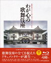 【中古】歌舞伎座さよなら公演 記念ドキュメンタリー作品::わが心の歌舞伎座(Blu-ray Disc)