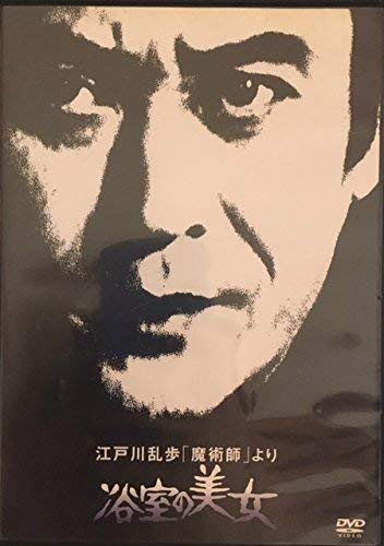 【中古】江戸川乱歩「魔術師」より 浴室の美女 [DVD]