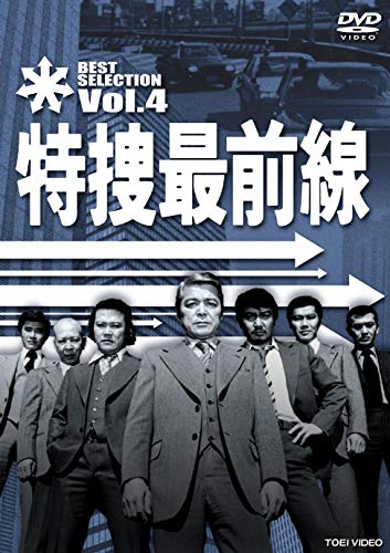 ご来店ありがとうございます。昭和・平成のCD、DVD、家電、音響機器など希少な商品も多数そろえています。レコード、楽器の取り扱いはございません。掲載していない商品もお探しいたします。映像商品にはタイトル最後に[DVD]、[Blu-ray]と表記しています。表記ないものはCDとなります。お気軽にメールにてお問い合わせください。特捜最前線 BEST SELECTION VOL.4 [DVD]【メーカー名】TOEI COMPANYLTD.(TOE)(D)【メーカー型番】【ブランド名】東映ビデオ【商品説明】特捜最前線 BEST SELECTION VOL.4 [DVD]・中古品（ユーズド品）について商品画像はイメージです。中古という特性上、使用に影響ない程度の使用感・経年劣化（傷、汚れなど）がある場合がございます。商品のコンディション、付属品の有無については入荷の度異なります。また、中古品の特性上、ギフトには適しておりません。商品名に『初回』、『限定』、『〇〇付き』等の記載がございましても、特典・付属品・保証等は原則付属しておりません。付属品や消耗品に保証はございません。当店では初期不良に限り、商品到着から7日間は返品を受付けております。注文後の購入者様都合によるキャンセル・返品はお受けしていません。他モールでも併売している商品の為、完売の際は在庫確保できない場合がございます。ご注文からお届けまで1、ご注文⇒ご注文は24時間受け付けております。2、注文確認⇒ご注文後、当店から注文確認メールを送信します。3、在庫確認⇒新品、新古品：3-5日程度でお届け。※中古品は受注後に、再検品、メンテナンス等により、お届けまで3日-10日営業日程度とお考え下さい。米海外倉庫から取り寄せの商品については発送の場合は3週間程度かかる場合がございます。　※離島、北海道、九州、沖縄は遅れる場合がございます。予めご了承下さい。※配送業者、発送方法は選択できません。お電話でのお問合せは少人数で運営の為受け付けておりませんので、メールにてお問合せお願い致します。お客様都合によるご注文後のキャンセル・返品はお受けしておりませんのでご了承下さい。