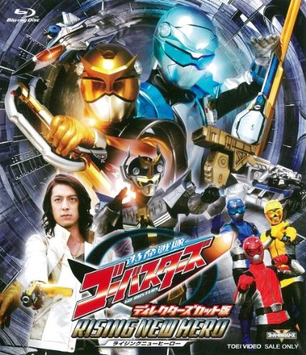 【中古】特命戦隊ゴーバスターズ ライジングニューヒーロー ディレクターズカット版[Blu-ray]