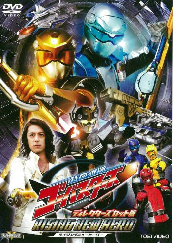 【中古】特命戦隊ゴーバスターズ ライジングニューヒーロー ディレクターズカット版[DVD]