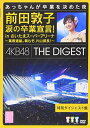 【中古】前田敦子 涙の卒業宣言! in さいたまスーパーアリーナ ~業務連絡。頼むぞ、片山部長! ~ 特別ダイジェスト盤DVD