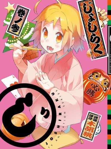 【中古】じょしらく 3(期間限定版) [Blu-ray]