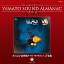 【中古】YAMATO SOUND ALMANAC 1978-II「さらば宇宙戦艦ヤマト 愛の戦士たち 音楽集」