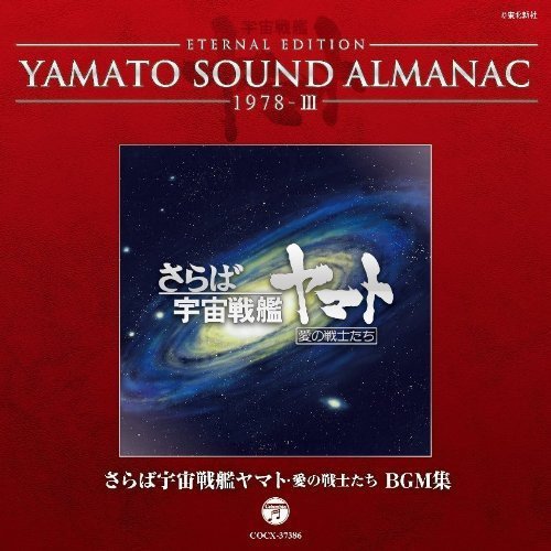 【中古】YAMATO SOUND ALMANAC 1978-III「さらば宇宙戦艦ヤマト 愛の戦士たち BGM集」 【中古】YAMATO SOUND ALMANAC 1978-III「さらば宇宙戦艦ヤマト 愛の戦士たち BGM集」