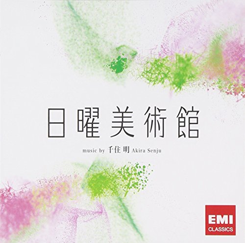 【中古】NHK 日曜美術館 OST 【中古】NHK 日曜美術館 OST