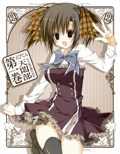 【中古】えびてん 公立海老栖川高校天悶部 Blu-ray 第1巻