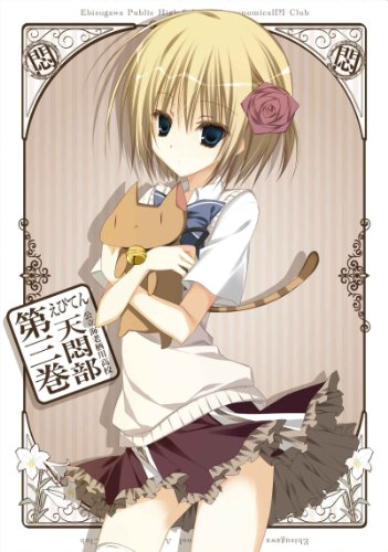 【中古】えびてん 公立海老栖川高校天悶部 DVD限定版 第3巻 【中古】えびてん 公立海老栖川高校天悶部 DVD限定版 第3巻
