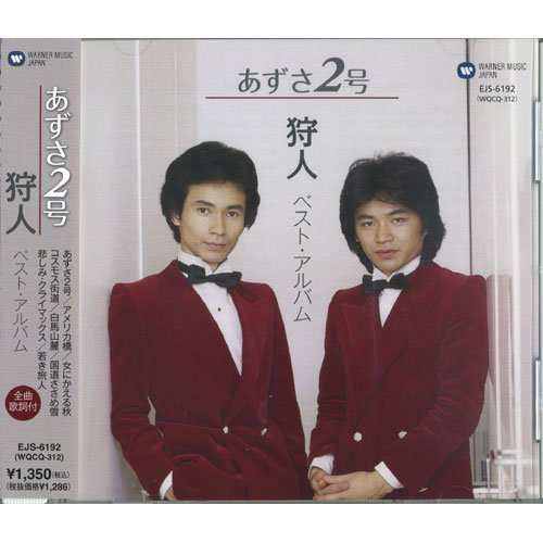 【中古】狩人 あずさ2号 EJS-6192