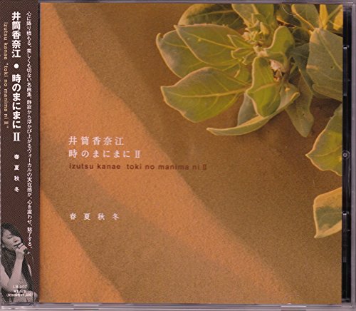 ご来店ありがとうございます。昭和・平成のCD、DVD、家電、音響機器など希少な商品も多数そろえています。レコード、楽器の取り扱いはございません。掲載していない商品もお探しいたします。映像商品にはタイトル最後に[DVD]、[Blu-ray]と表記しています。表記ないものはCDとなります。お気軽にメールにてお問い合わせください。時のまにまに II 春夏秋冬 (izutsu kanae toki no manima ni II)【メーカー名】Gumbo Records【メーカー型番】【ブランド名】Gumba Records【商品説明】時のまにまに II 春夏秋冬 (izutsu kanae toki no manima ni II)・中古品（ユーズド品）について商品画像はイメージです。中古という特性上、使用に影響ない程度の使用感・経年劣化（傷、汚れなど）がある場合がございます。商品のコンディション、付属品の有無については入荷の度異なります。また、中古品の特性上、ギフトには適しておりません。商品名に『初回』、『限定』、『〇〇付き』等の記載がございましても、特典・付属品・保証等は原則付属しておりません。付属品や消耗品に保証はございません。当店では初期不良に限り、商品到着から7日間は返品を受付けております。注文後の購入者様都合によるキャンセル・返品はお受けしていません。他モールでも併売している商品の為、完売の際は在庫確保できない場合がございます。ご注文からお届けまで1、ご注文⇒ご注文は24時間受け付けております。2、注文確認⇒ご注文後、当店から注文確認メールを送信します。3、在庫確認⇒新品、新古品：3-5日程度でお届け。※中古品は受注後に、再検品、メンテナンス等により、お届けまで3日-10日営業日程度とお考え下さい。米海外倉庫から取り寄せの商品については発送の場合は3週間程度かかる場合がございます。　※離島、北海道、九州、沖縄は遅れる場合がございます。予めご了承下さい。※配送業者、発送方法は選択できません。お電話でのお問合せは少人数で運営の為受け付けておりませんので、メールにてお問合せお願い致します。お客様都合によるご注文後のキャンセル・返品はお受けしておりませんのでご了承下さい。