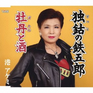 【中古】独鈷の鉄五郎/牡丹と酒