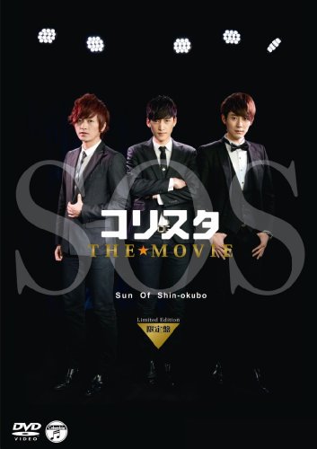 【中古】コリスタ THE★MOVIE ~Sun Of Shin-okubo~ 《限定盤》 [DVD]