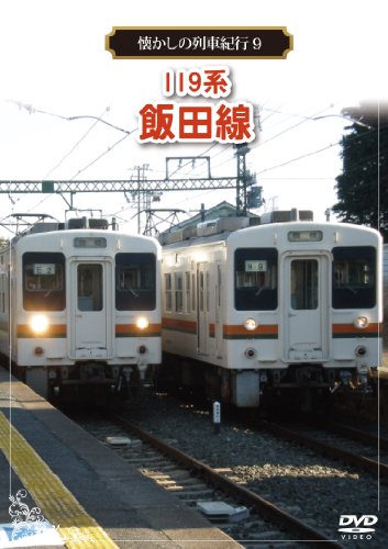 【中古】懐かしの列車紀行シリーズ9 119系 飯田線 [DVD]