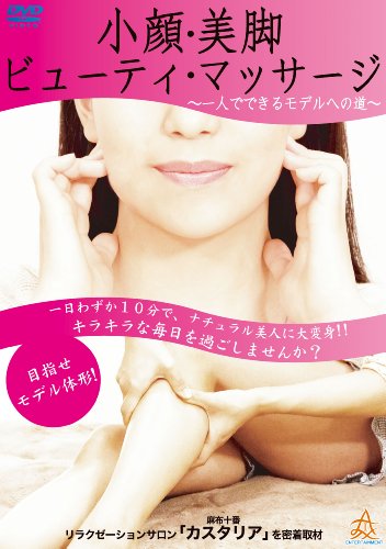 【中古】小顔・美脚ビューティ・マッサージ ~一人でできるモデルへの道~ [DVD]