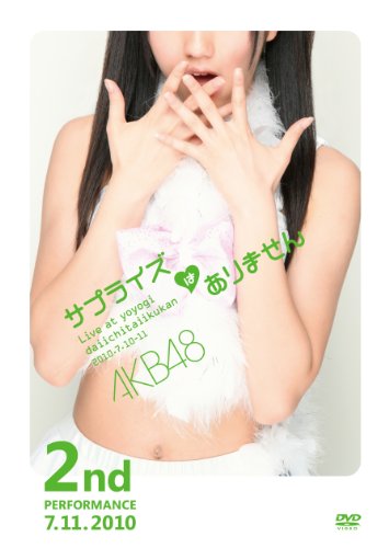 【中古】AKB48 コンサート「サプライズはありません」 第2公演 [DVD]