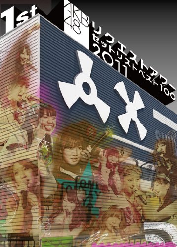 ご来店ありがとうございます。昭和・平成のCD、DVD、家電、音響機器など希少な商品も多数そろえています。レコード、楽器の取り扱いはございません。掲載していない商品もお探しいたします。映像商品にはタイトル最後に[DVD]、[Blu-ray]と表記しています。表記ないものはCDとなります。お気軽にメールにてお問い合わせください。AKB48 リクエストアワーセットリストベスト100 2011 第1日目 [DVD]【メーカー名】AKS【メーカー型番】【ブランド名】AKS【商品説明】AKB48 リクエストアワーセットリストベスト100 2011 第1日目 [DVD]・中古品（ユーズド品）について商品画像はイメージです。中古という特性上、使用に影響ない程度の使用感・経年劣化（傷、汚れなど）がある場合がございます。商品のコンディション、付属品の有無については入荷の度異なります。また、中古品の特性上、ギフトには適しておりません。商品名に『初回』、『限定』、『〇〇付き』等の記載がございましても、特典・付属品・保証等は原則付属しておりません。付属品や消耗品に保証はございません。当店では初期不良に限り、商品到着から7日間は返品を受付けております。注文後の購入者様都合によるキャンセル・返品はお受けしていません。他モールでも併売している商品の為、完売の際は在庫確保できない場合がございます。ご注文からお届けまで1、ご注文⇒ご注文は24時間受け付けております。2、注文確認⇒ご注文後、当店から注文確認メールを送信します。3、在庫確認⇒新品、新古品：3-5日程度でお届け。※中古品は受注後に、再検品、メンテナンス等により、お届けまで3日-10日営業日程度とお考え下さい。米海外倉庫から取り寄せの商品については発送の場合は3週間程度かかる場合がございます。　※離島、北海道、九州、沖縄は遅れる場合がございます。予めご了承下さい。※配送業者、発送方法は選択できません。お電話でのお問合せは少人数で運営の為受け付けておりませんので、メールにてお問合せお願い致します。お客様都合によるご注文後のキャンセル・返品はお受けしておりませんのでご了承下さい。ご来店ありがとうございます。昭和・平成のCD、DVD、家電、音響機器など希少な商品も多数そろえています。レコード、楽器の取り扱いはございません。掲載していない商品もお探しいたします。映像商品にはタイトル最後に[DVD]、[Blu-ray]と表記しています。表記ないものはCDとなります。お気軽にメールにてお問い合わせください。