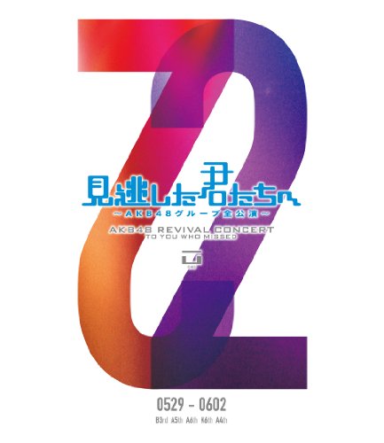 By Title: Wa Line - 【中古】見逃した君たちへ ~AKB48グループ全公演~ 0529-0602 [DVD]