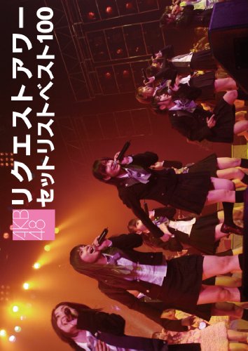 ご来店ありがとうございます。昭和・平成のCD、DVD、家電、音響機器など希少な商品も多数そろえています。レコード、楽器の取り扱いはございません。掲載していない商品もお探しいたします。映像商品にはタイトル最後に[DVD]、[Blu-ray]と表記しています。表記ないものはCDとなります。お気軽にメールにてお問い合わせください。AKB48 リクエストアワー セットリストベスト100 2008 [DVD]【メーカー名】AKS【メーカー型番】【ブランド名】AKS【商品説明】AKB48 リクエストアワー セットリストベスト100 2008 [DVD]・中古品（ユーズド品）について商品画像はイメージです。中古という特性上、使用に影響ない程度の使用感・経年劣化（傷、汚れなど）がある場合がございます。商品のコンディション、付属品の有無については入荷の度異なります。また、中古品の特性上、ギフトには適しておりません。商品名に『初回』、『限定』、『〇〇付き』等の記載がございましても、特典・付属品・保証等は原則付属しておりません。付属品や消耗品に保証はございません。当店では初期不良に限り、商品到着から7日間は返品を受付けております。注文後の購入者様都合によるキャンセル・返品はお受けしていません。他モールでも併売している商品の為、完売の際は在庫確保できない場合がございます。ご注文からお届けまで1、ご注文⇒ご注文は24時間受け付けております。2、注文確認⇒ご注文後、当店から注文確認メールを送信します。3、在庫確認⇒新品、新古品：3-5日程度でお届け。※中古品は受注後に、再検品、メンテナンス等により、お届けまで3日-10日営業日程度とお考え下さい。米海外倉庫から取り寄せの商品については発送の場合は3週間程度かかる場合がございます。　※離島、北海道、九州、沖縄は遅れる場合がございます。予めご了承下さい。※配送業者、発送方法は選択できません。お電話でのお問合せは少人数で運営の為受け付けておりませんので、メールにてお問合せお願い致します。お客様都合によるご注文後のキャンセル・返品はお受けしておりませんのでご了承下さい。