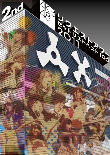 【中古】AKB48 リクエストアワーセットリストベスト100 2011 第2日目 [DVD]