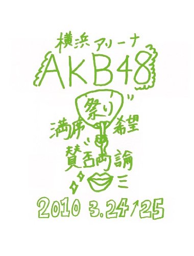 【中古】AKB48 満席祭り希望 賛否両論 チームKデザインボックス [DVD]