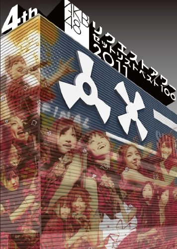 ご来店ありがとうございます。昭和・平成のCD、DVD、家電、音響機器など希少な商品も多数そろえています。レコード、楽器の取り扱いはございません。掲載していない商品もお探しいたします。映像商品にはタイトル最後に[DVD]、[Blu-ray]と表記しています。表記ないものはCDとなります。お気軽にメールにてお問い合わせください。AKB48 リクエストアワーセットリストベスト100 2011 第4日目 [DVD]【メーカー名】AKS【メーカー型番】【ブランド名】AKS【商品説明】AKB48 リクエストアワーセットリストベスト100 2011 第4日目 [DVD]・中古品（ユーズド品）について商品画像はイメージです。中古という特性上、使用に影響ない程度の使用感・経年劣化（傷、汚れなど）がある場合がございます。商品のコンディション、付属品の有無については入荷の度異なります。また、中古品の特性上、ギフトには適しておりません。商品名に『初回』、『限定』、『〇〇付き』等の記載がございましても、特典・付属品・保証等は原則付属しておりません。付属品や消耗品に保証はございません。当店では初期不良に限り、商品到着から7日間は返品を受付けております。注文後の購入者様都合によるキャンセル・返品はお受けしていません。他モールでも併売している商品の為、完売の際は在庫確保できない場合がございます。ご注文からお届けまで1、ご注文⇒ご注文は24時間受け付けております。2、注文確認⇒ご注文後、当店から注文確認メールを送信します。3、在庫確認⇒新品、新古品：3-5日程度でお届け。※中古品は受注後に、再検品、メンテナンス等により、お届けまで3日-10日営業日程度とお考え下さい。米海外倉庫から取り寄せの商品については発送の場合は3週間程度かかる場合がございます。　※離島、北海道、九州、沖縄は遅れる場合がございます。予めご了承下さい。※配送業者、発送方法は選択できません。お電話でのお問合せは少人数で運営の為受け付けておりませんので、メールにてお問合せお願い致します。お客様都合によるご注文後のキャンセル・返品はお受けしておりませんのでご了承下さい。ご来店ありがとうございます。昭和・平成のCD、DVD、家電、音響機器など希少な商品も多数そろえています。レコード、楽器の取り扱いはございません。掲載していない商品もお探しいたします。映像商品にはタイトル最後に[DVD]、[Blu-ray]と表記しています。表記ないものはCDとなります。お気軽にメールにてお問い合わせください。