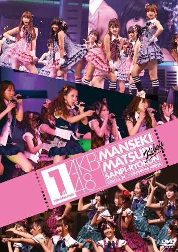 【中古】AKB48 満席祭り希望 賛否両論 第1公演 [DVD]