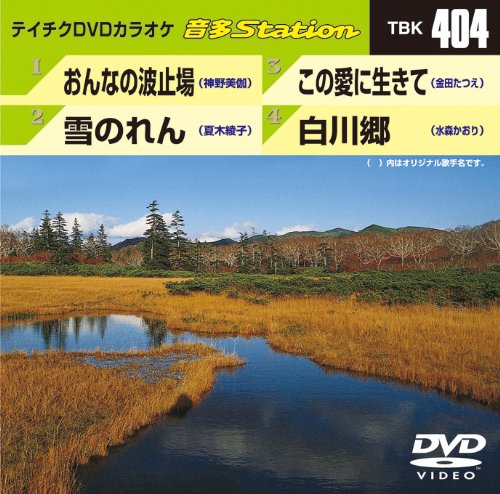【中古】テイチクDVDカラオケ 音多Station
