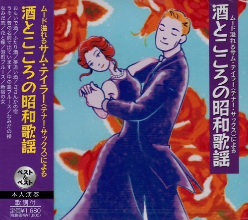 【中古】サム・テイラー 酒とこころの昭和歌謡