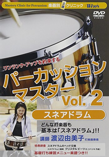 【中古】楽器別上達クリニック パーカッション・マス