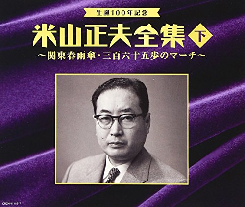 【中古】生誕100年記念 米山正夫全集(下)~関東春雨傘・三百六十五歩のマーチ~