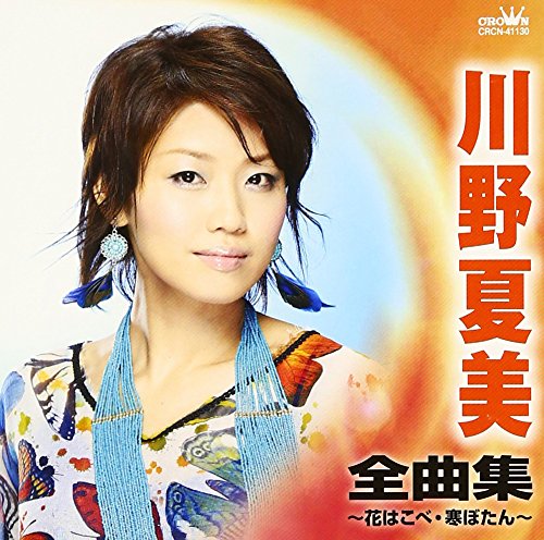 【中古】川野夏美 全曲集~花はこべ・寒ぼたん~