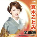 【中古】真木ことみ 全曲集~なでしこの花のように・春よこい~